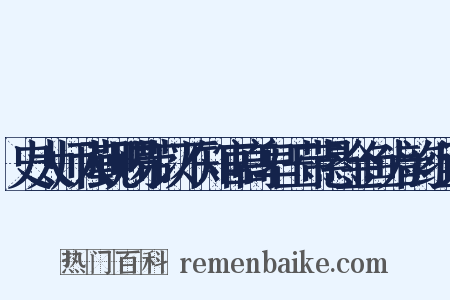 史太师入觐赐带以不知官高卑玉带悬金鱼为韵组词是什么意思的图片